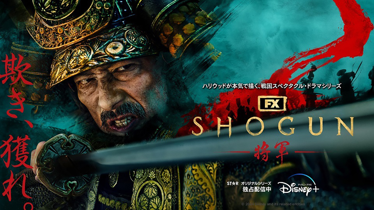 【第76回エミー賞】『SHOGUN 将軍』を作品賞に導いた映像業界の本物志向とは