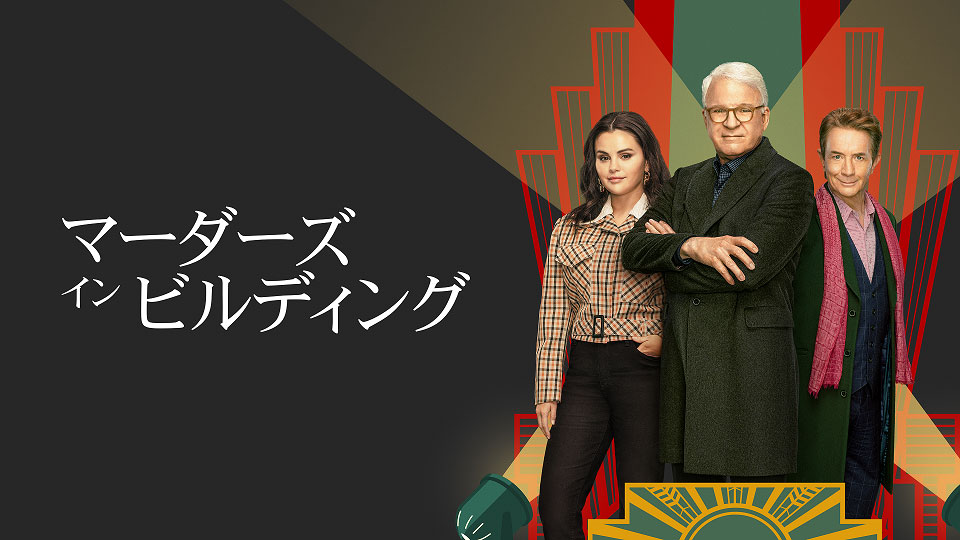 マーダーズ・イン・ビルディング