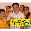 ハードボール2 ～チーム・マイキーの挑戦～
