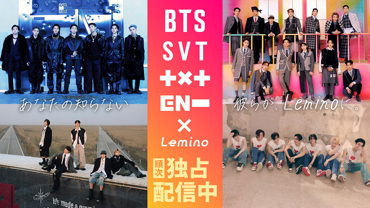 9月もHYBE祭り！LeminoでBTS、セブチ、TXTのコンテンツが配信スタート