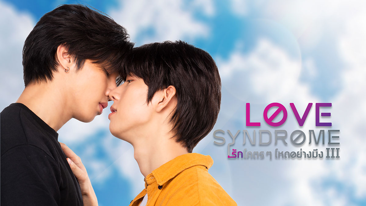 『2gether』キャストも出演するタイBL『Love SyndromeⅢ』がついに日本上陸