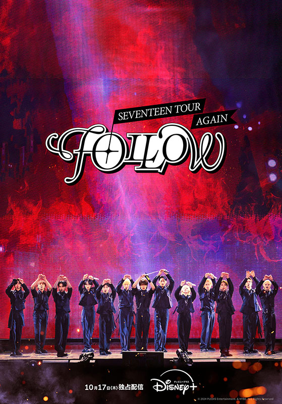 映画「SEVENTEEN TOUR 'FOLLOW' AGAIN」はいつどこで配信？