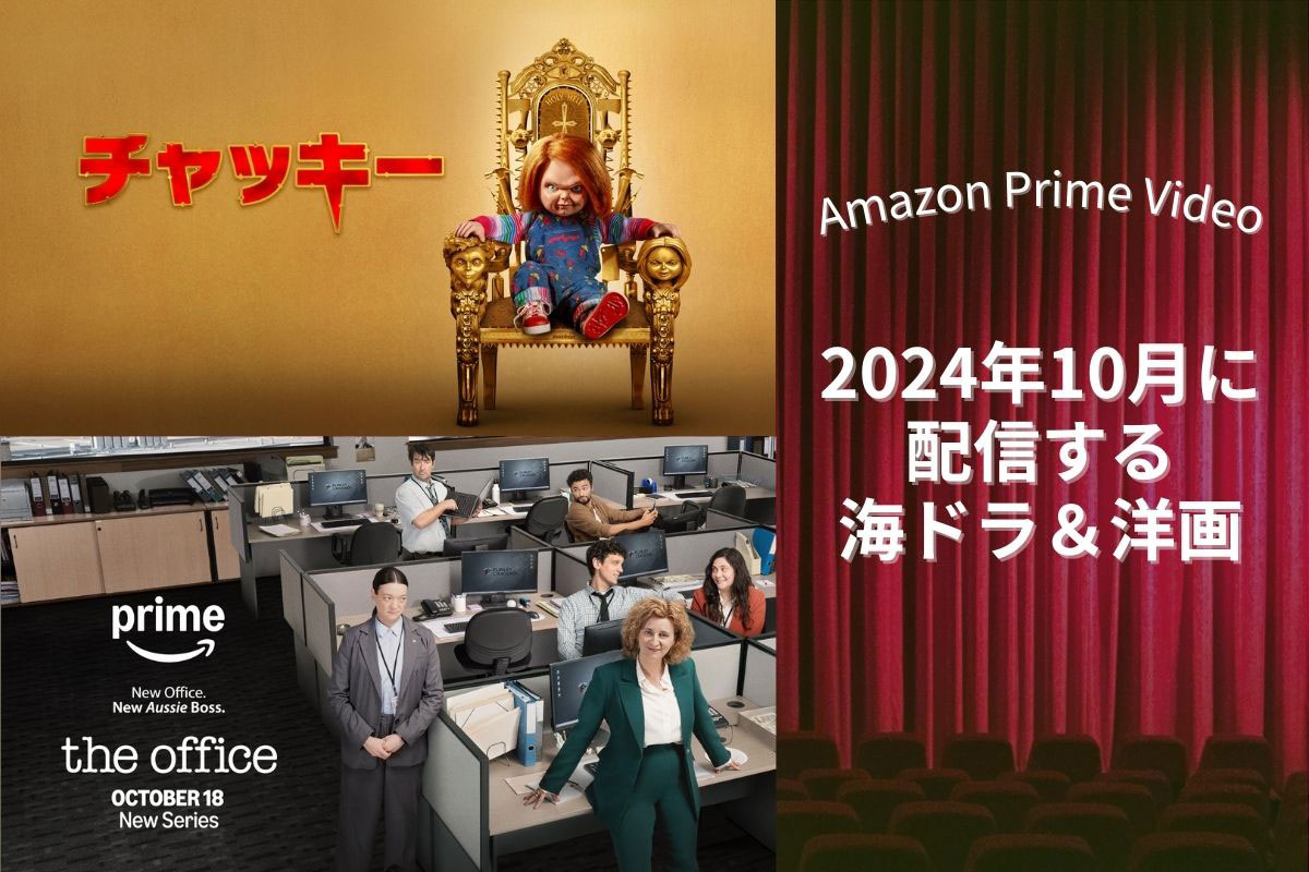 【10月】アマプラで配信予定の海外ドラマ・洋画｜『チャッキー』登場！『007』が一挙配信