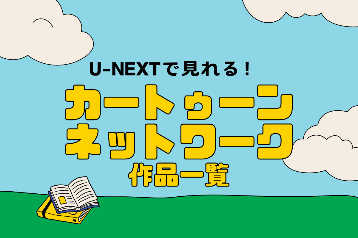 パワパフやAT…「カートゥーン ネットワーク」のアニメがU-NEXTに登場！【一覧付き】