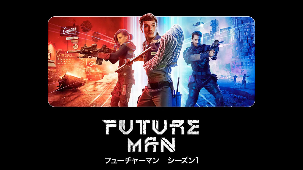 フューチャーマン