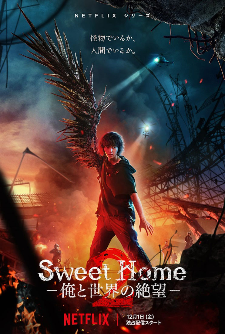 【ソン・ガン主演】韓国ドラマ『Sweet Home －俺と世界の絶望－』シーズン2はどこで見れる？｜あらすじ・キャスト