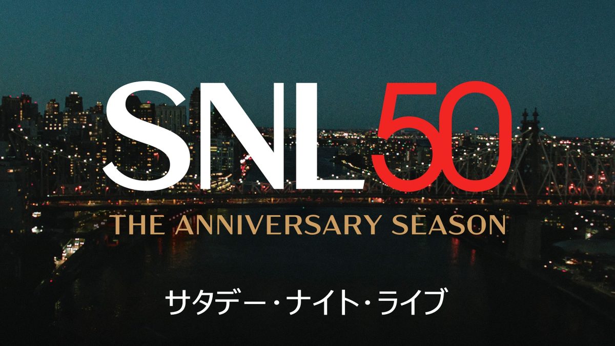 米大人気バラエティ『サタデー・ナイト・ライブ』シーズン50、Huluで日本最速配信決定！