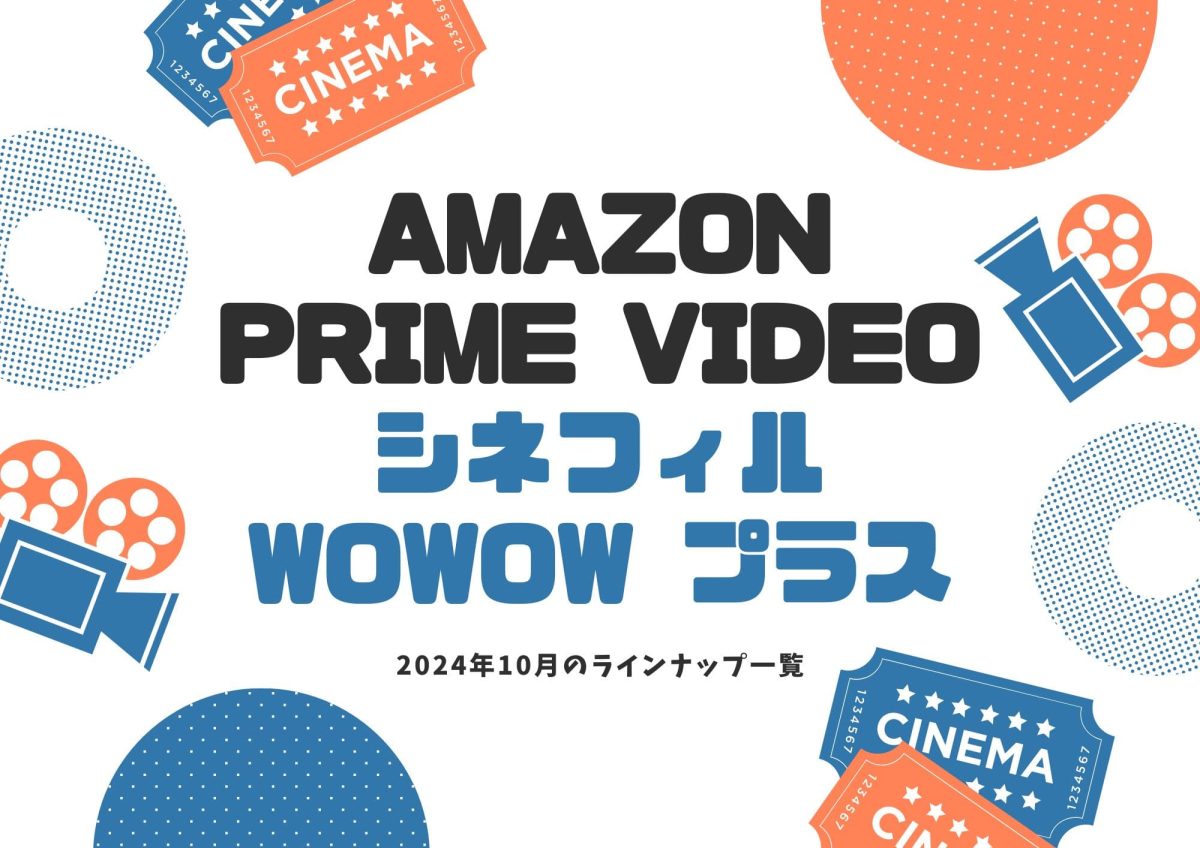 Amazon Prime Video【シネフィルWOWOW プラス】10月配信予定の海外ドラマ