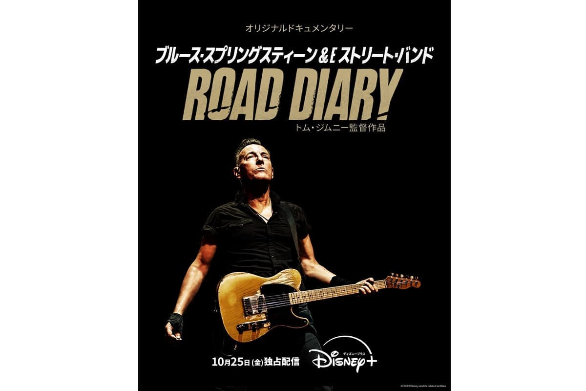 『ブルース・スプリングスティーン＆Eストリート・バンド：Road Diary』10月25日（金）独占配信開始