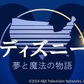 『ディズニー：夢と魔法の物語』