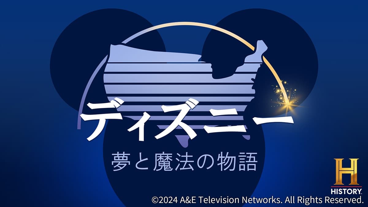 『ディズニー：夢と魔法の物語』日本初放送　誕生秘話や知られざる物語に迫る！