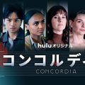 コンコルディア／Concordia