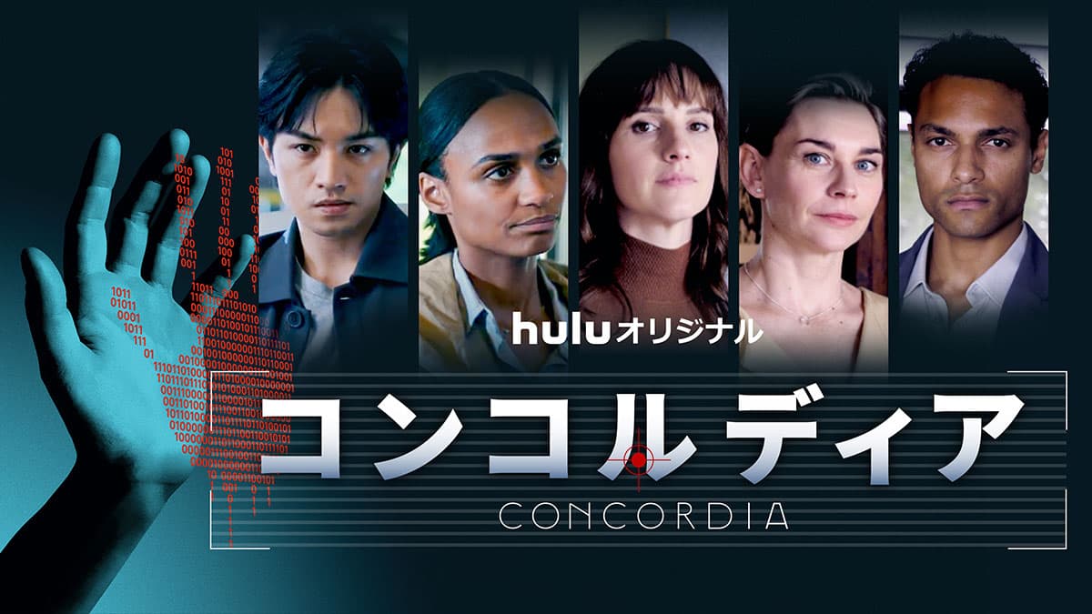 海外ドラマ『コンコルディア／Concordia』はいつから配信？ | あらすじ・キャスト