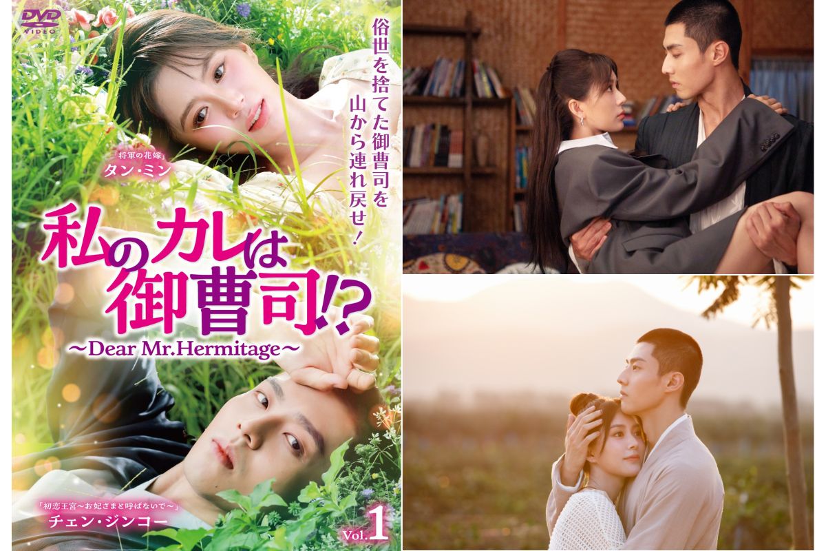 タン・ミン×チェン・ジンコー主演！中国ドラマ『私のカレは御曹司！？ ～Dear Mr.Hermitage～』のDVDが発売に