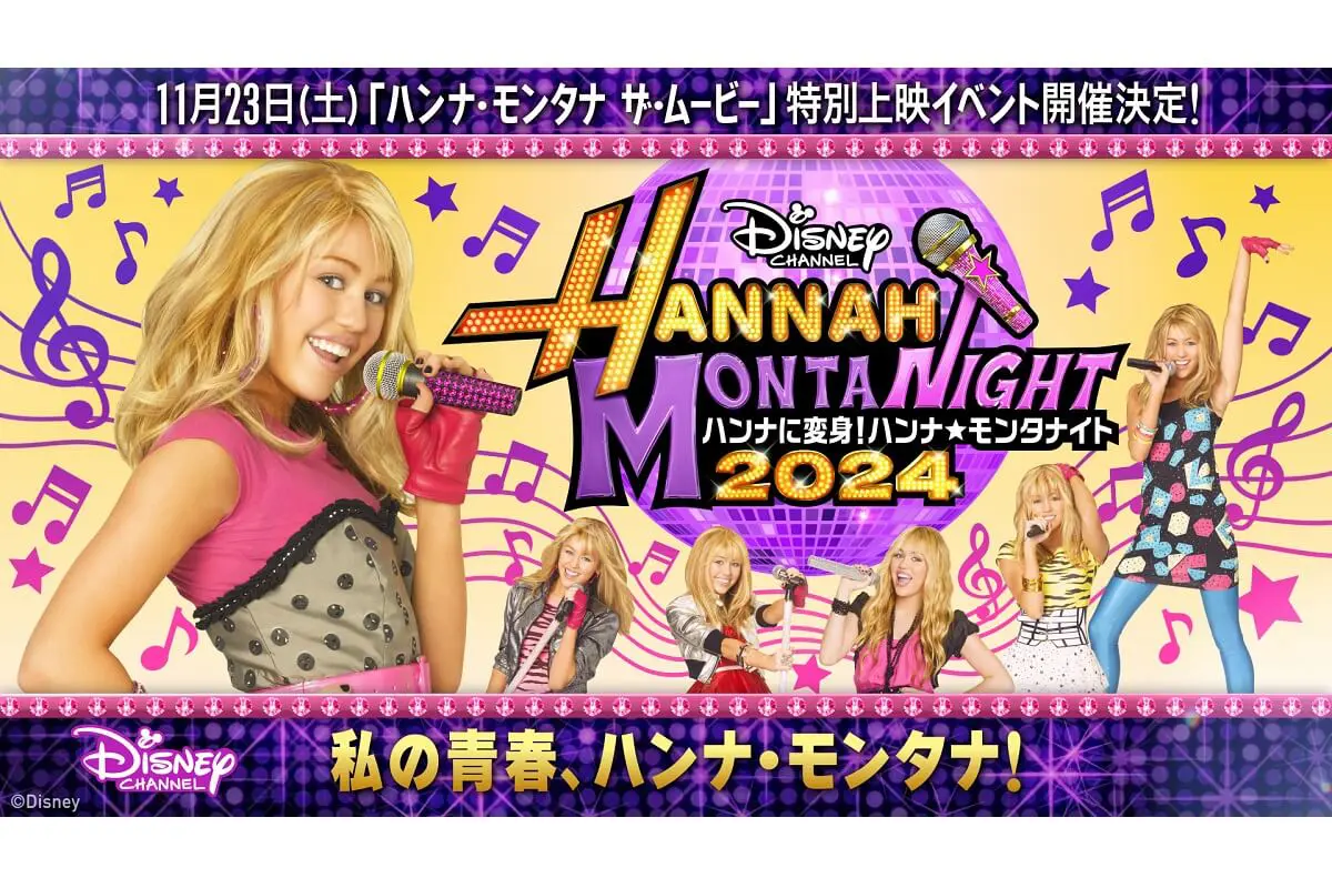ハンナに変身！ハンナ・モンタナイト2024」11月23日（土）実施