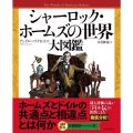 シャーロック・ホームズの世界 大図鑑