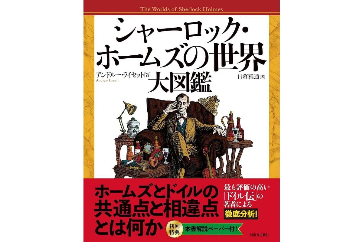 ホームズとドイルの共通点とは？「シャーロック・ホームズの世界大図鑑」日本上陸