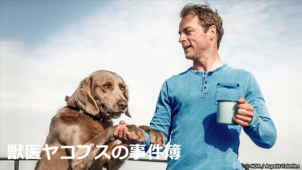 獣医ヤコブスの事件簿