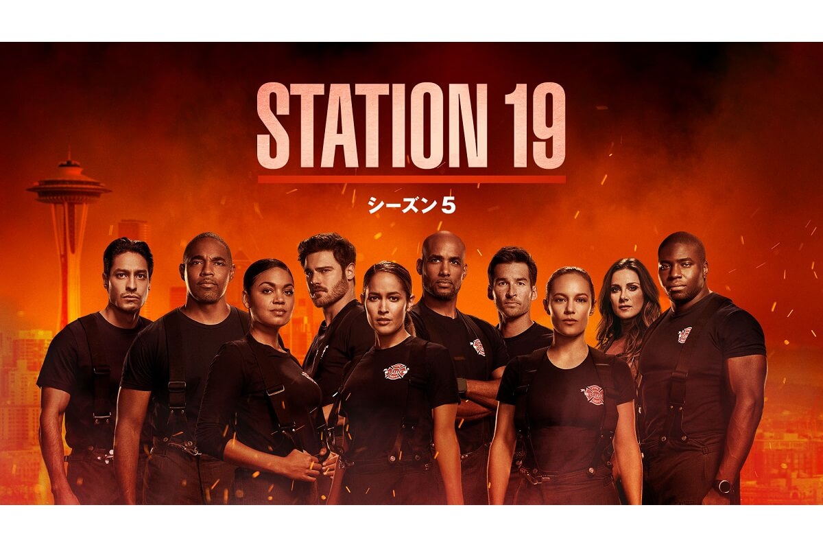 『STATION 19』シーズン5、11月6日（水）よりデジタル配信