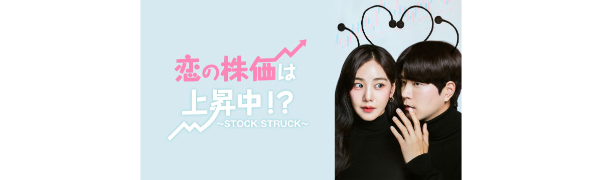 韓国ドラマ『恋の株価は上昇中！？～STOCK STRUCK～』はどこで見れる？