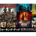ウォーキング・デッド