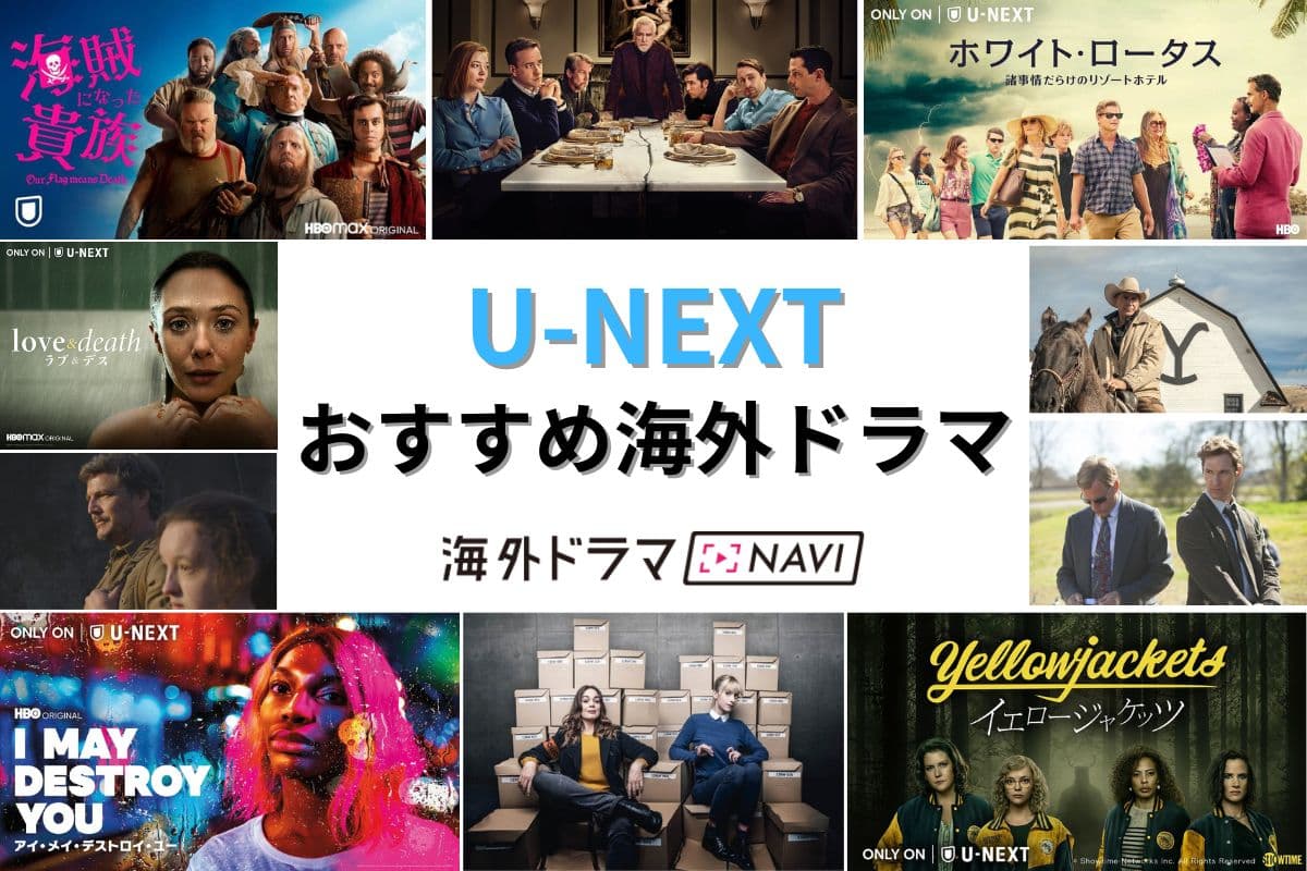 U-NEXTおすすめ海外ドラマ】ジャンル別ランキング！ロングヒットから最新作まで - 海外ドラマNAVI