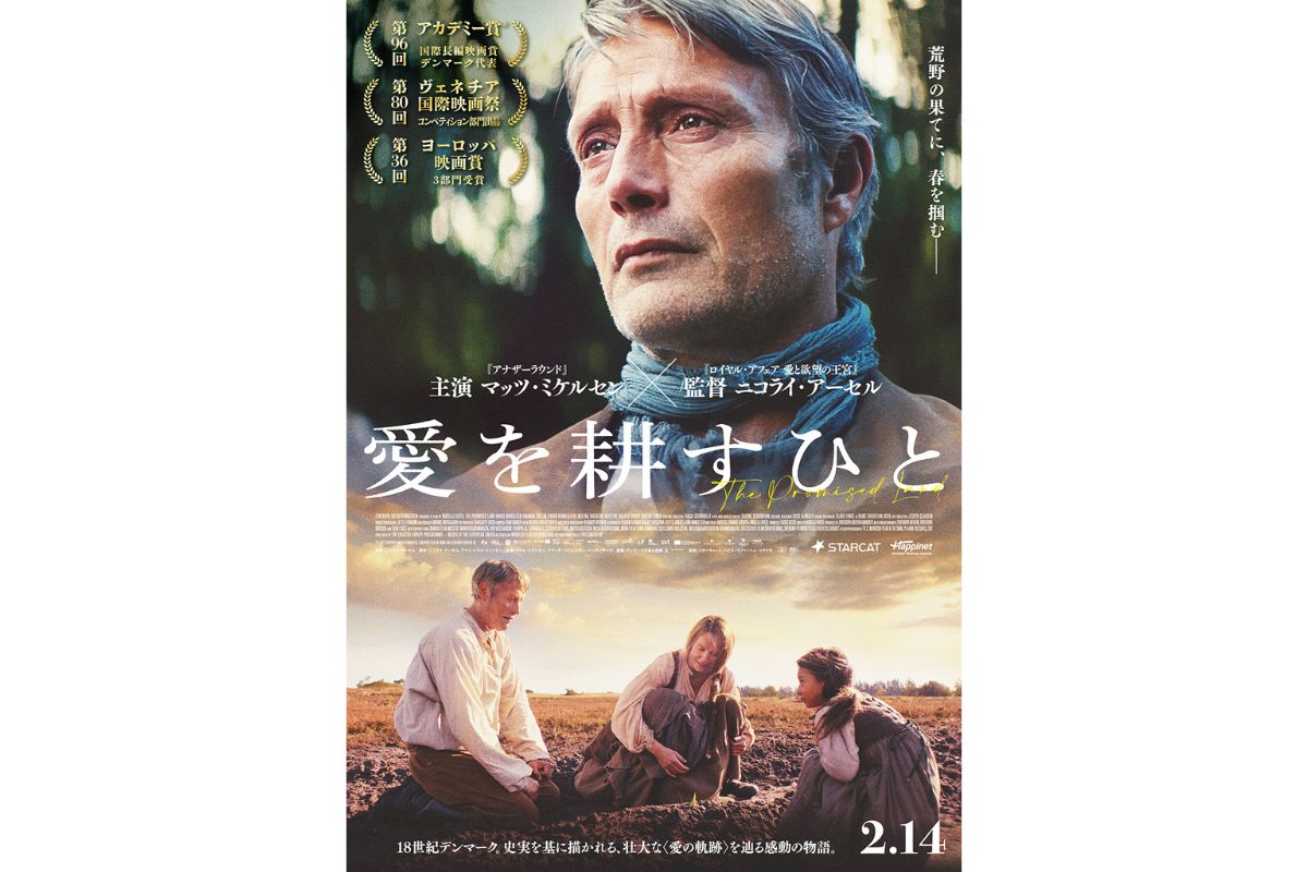 マッツ・ミケルセン主演最新作『愛を耕すひと』日本公開日決定！予告・ポスタービジュアル解禁