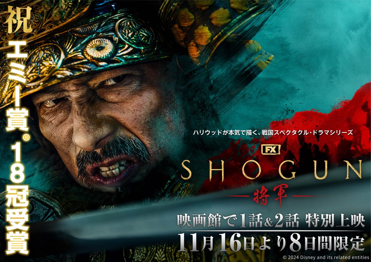 『SHOGUN 将軍』第1～2話が劇場にて公開決定！