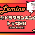 Leminoランキング202411