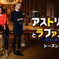 『アストリッドとラファエル 文書係の事件録』シーズン5
