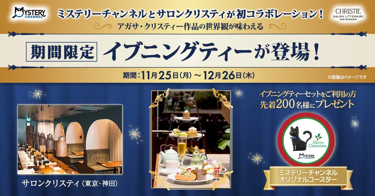 アガサ・クリスティー作品の世界観が味わえる期間限定イブニングティー