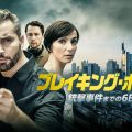 『ブレイキング・ポイント　銃撃事件までの6日間』