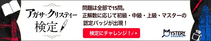 アガサ・クリスティー検定