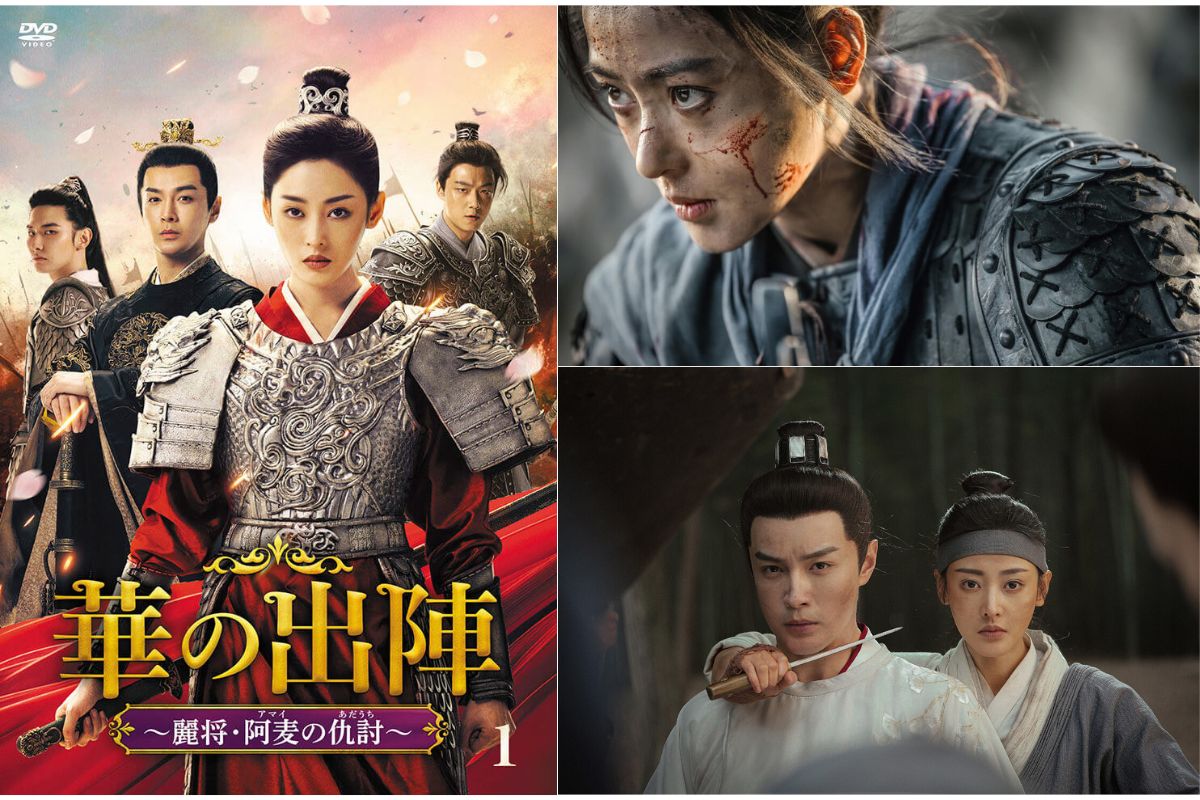 中国ドラマ『華の出陣～麗将・阿麦の仇討』（原題：阿麦従軍）DVD発売決定！｜あらすじ・キャスト