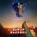 インテリア・チャイナタウン
