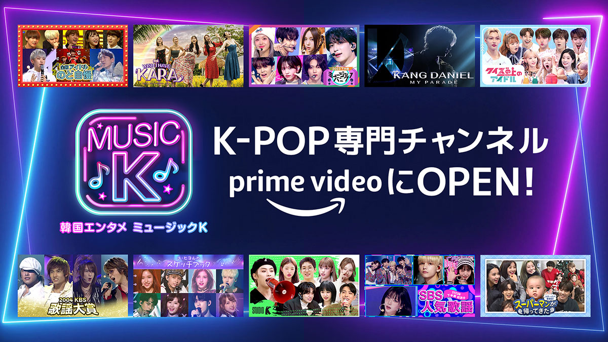 アマプラにK-POP専門チャンネル「Music K」が登場！