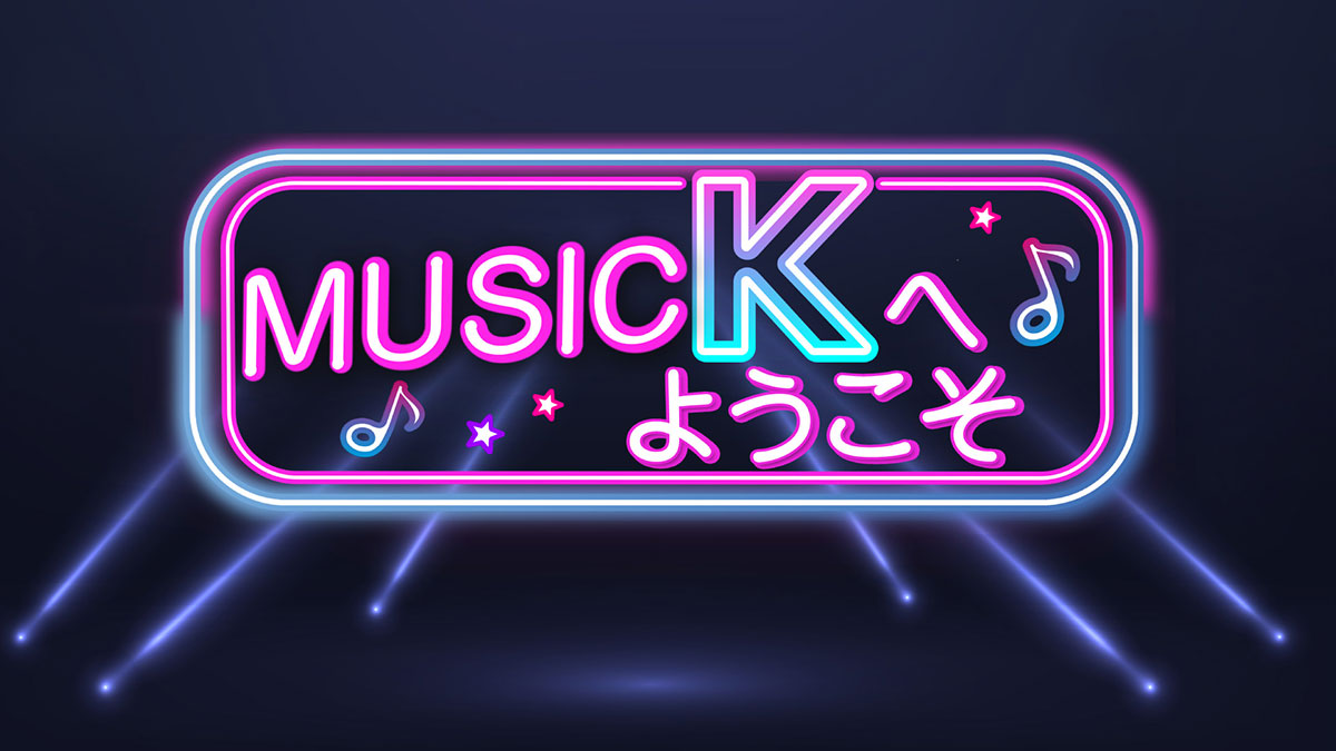 Music Kへようこそ