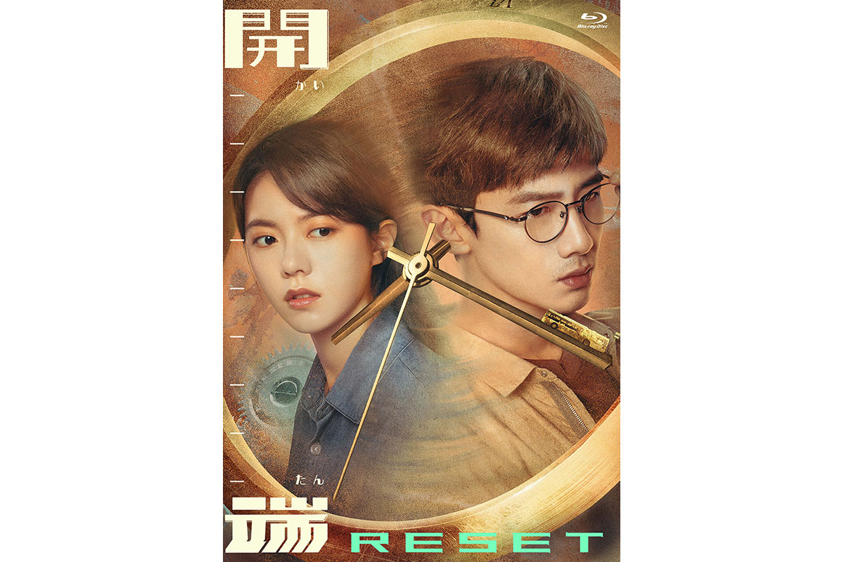 中国ドラマ『開端-RESET-』がDVDリリース