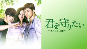 2PMテギョン主演！韓国ドラマ『君を守りたい ～SAVE ME～』はどこで見れる？ - 海外ドラマNAVI