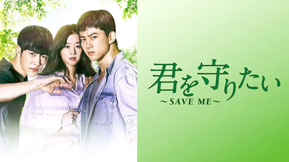 2PMテギョン主演！韓国ドラマ『君を守りたい ～SAVE ME～』はどこで見れる？