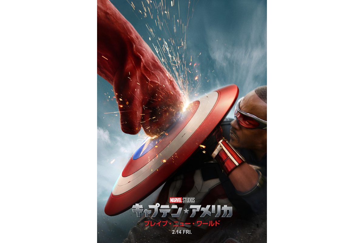 マーベル最新作『キャプテン・アメリカ：ブレイブ・ニュー・ワールド』最新予告＆ポスタービジュアルが解禁！ - 海外ドラマNAVI