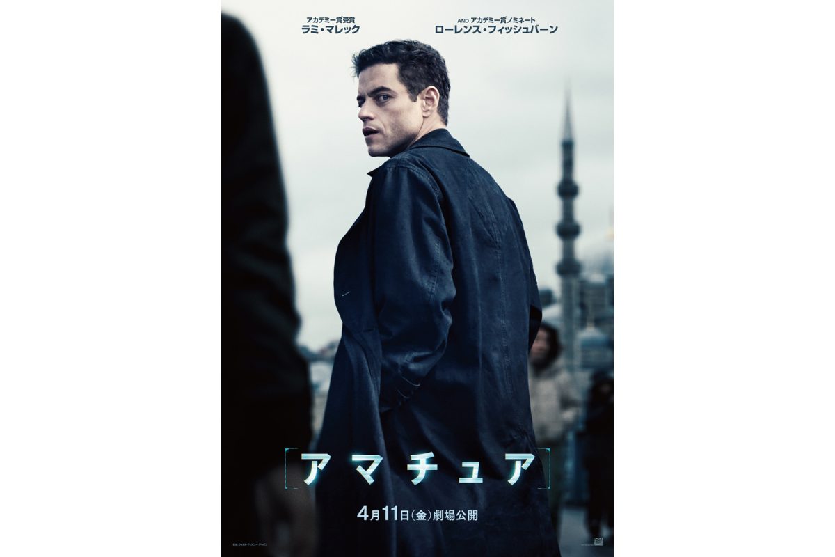 ラミ・マレック主演スパイ・スリラー『アマチュア』日米同時公開決定！