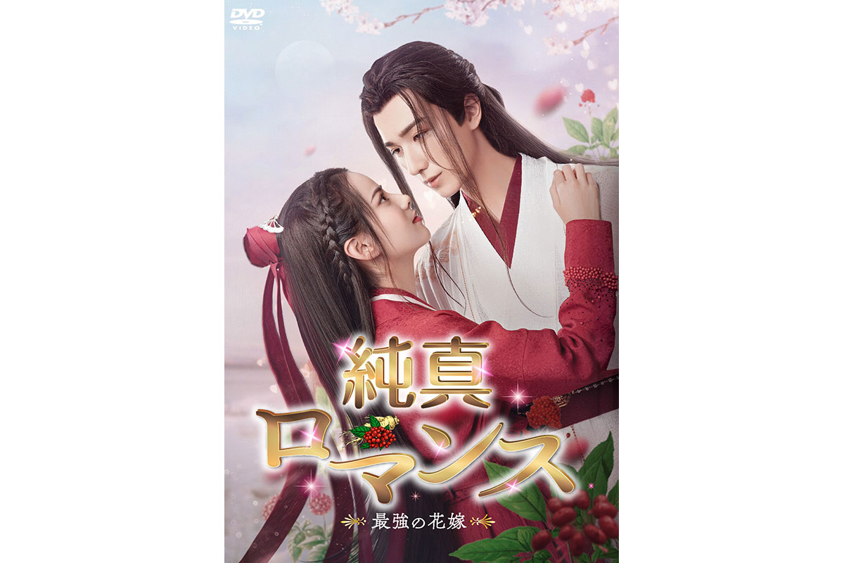 中国ドラマ『純真ロマンス～最強の花嫁～』はどこで配信してる？