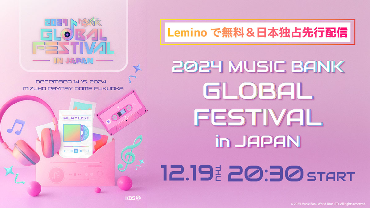 スキズ、TXT、NewJeans出演の「2024 Music Bank Global Festival in JAPAN」がLeminoで無料配信！