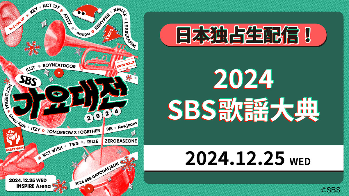 Aespa、NewJeans、TXT、LE SSERAFIMら出演「2024 SBS歌謡大典」の配信は？