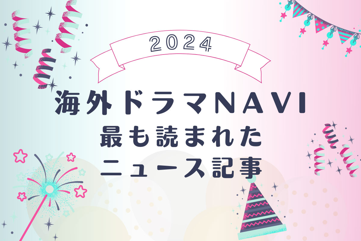 最も読まれた海外ドラマNAVIのニュース記事TOP5【2024年版】