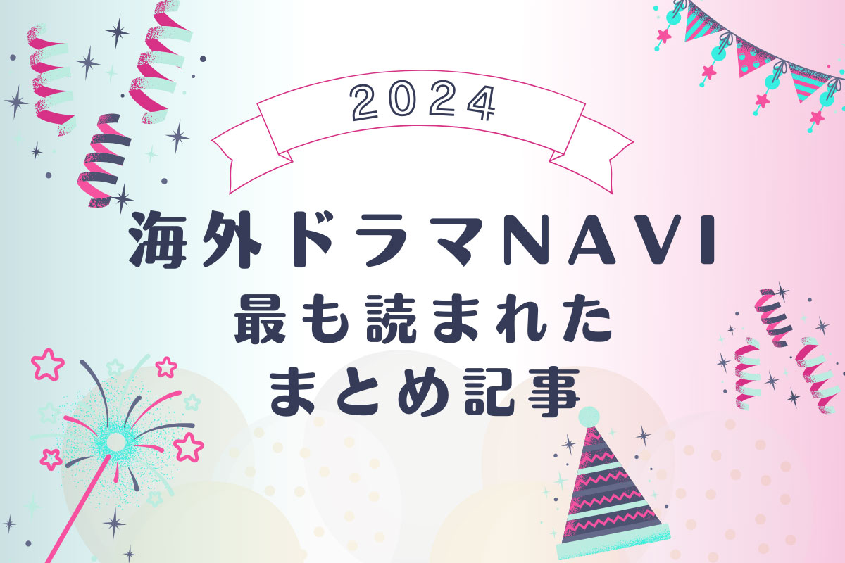 最も読まれた海外ドラマNAVIのまとめ記事TOP5【2024年版】