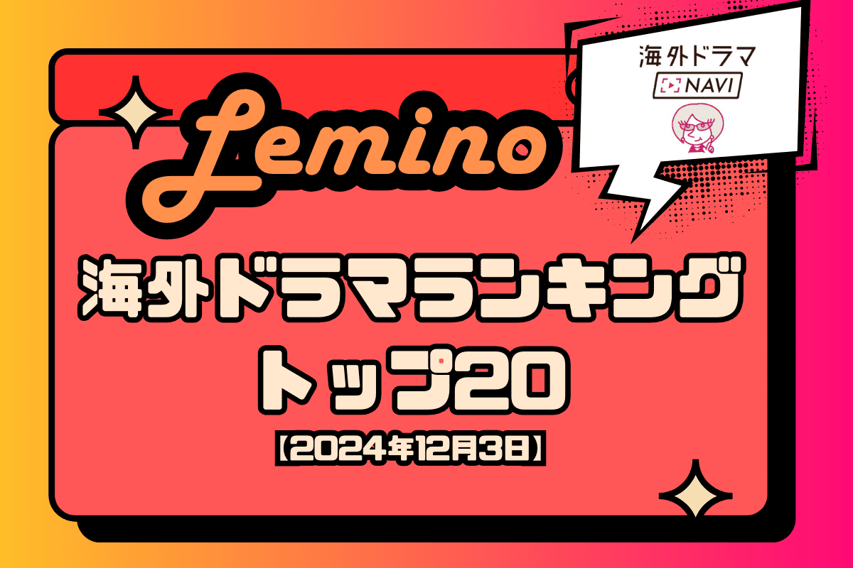 Lemino海外ドラマ人気ランキングトップ20 | 人気官能ドラマがまたもトップに【2024年12月】