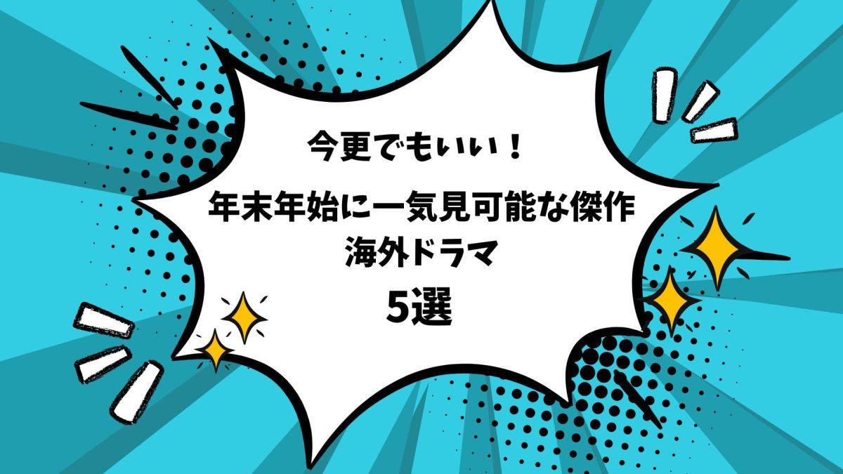 今更でもいい！年末年始に一気見可能な傑作海外ドラマ5選