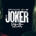 『ジョーカー：フォリ・ア・ドゥ』